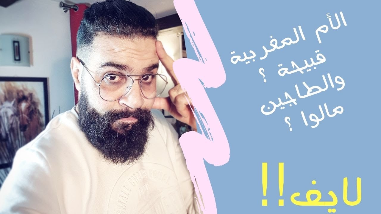 التربية الخايبة ديال بعض الأمهات هي السبب فالعنف  ؟ لايف