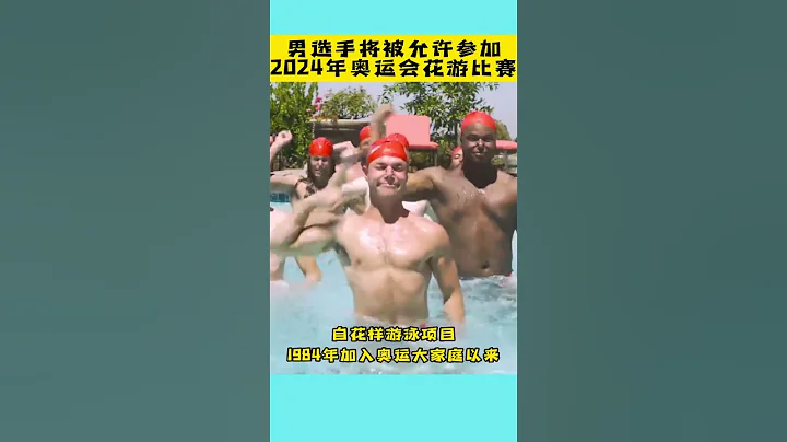 🏊🏻历史首次！男选手将被允许参加2024年奥运会花游比赛 #花样游泳 #花游 #奥运会 #游泳 #olympics #artisticswimming #shorts #shortsfeed - 天天要闻