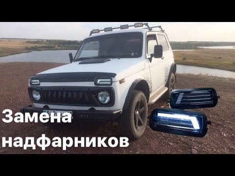 Новые агрессивные НАДФАРНИКИ НА НИВУ