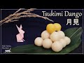 Tsukimi Dango for Moon-viewing | 月見団子の作り方【中秋の名月】