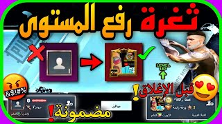 ثغره رفع المستوى 😳 من لفل 1 إلى 70 بسهوله وبسرعه 😱 طريقه مضمونه 100% ✅ شرح بعد التجربه PUBG MOBILE 📱