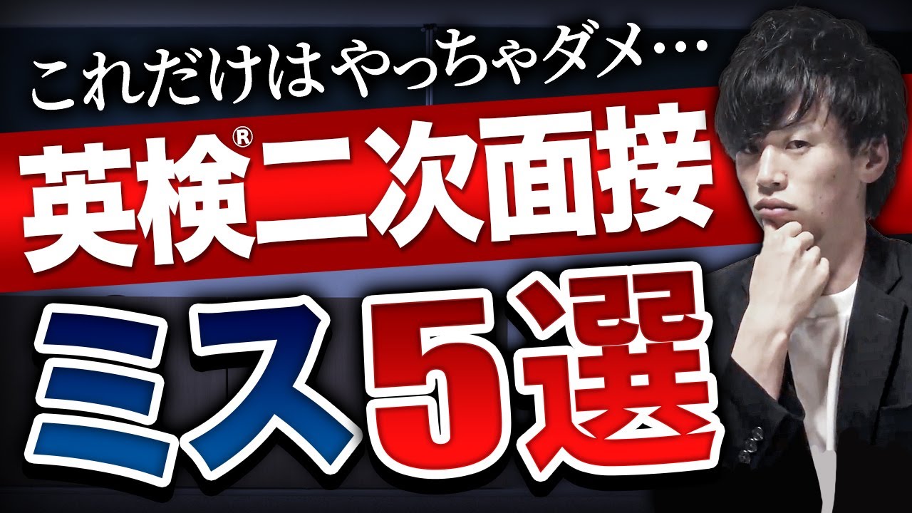 これだけはNG… 英検面接でやってはいけないミス５選を紹介します（二次試験対策）