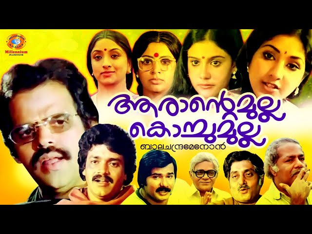 Balachandra Menon | Malayalam Full Movie | Arante Mulla Kochumulla | Shankar | Sreevidhya | Lizy - YouTube