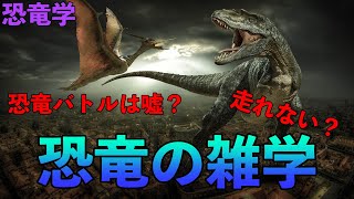 残念な恐竜【恐竜について雑学】PART１