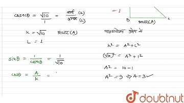 यदि `cosec theta = sqrt 10  "तब " theta ` के अन्य अभी त्रिकोणमितीय  अनुपातों  को ज्ञात करें ।