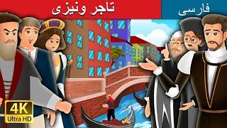 The Merchant Of Venice Story in Persian | داستان های فارسی | @PersianFairyTales