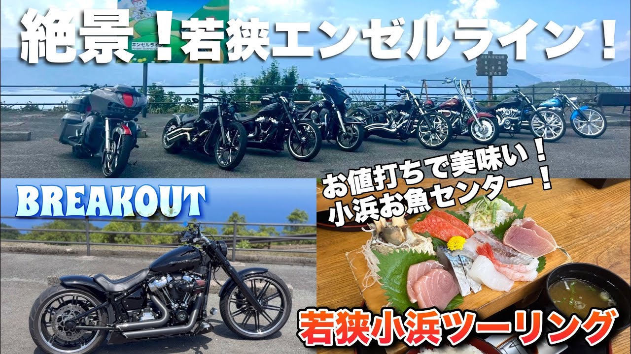 絶景！福井若狭エンゼルライン！お値打ちで美味い小浜お魚センター！