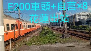【日常拍車記錄】561次莒光號花蓮出站（E220）本務機