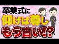 卒業式に『仰げば尊し』はもう古い?【最強雑学クイズ】