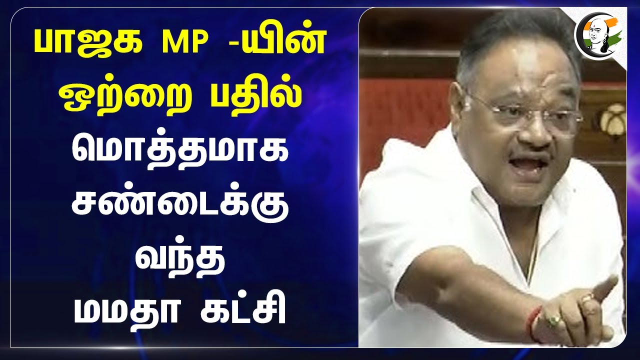 BJP MP -யின் ஒற்றை பதில்.. மொத்தமாக சண்டைக்கு வந்த Mamata Banerjee கட்சி.. | Harsh Malhotra | TMC