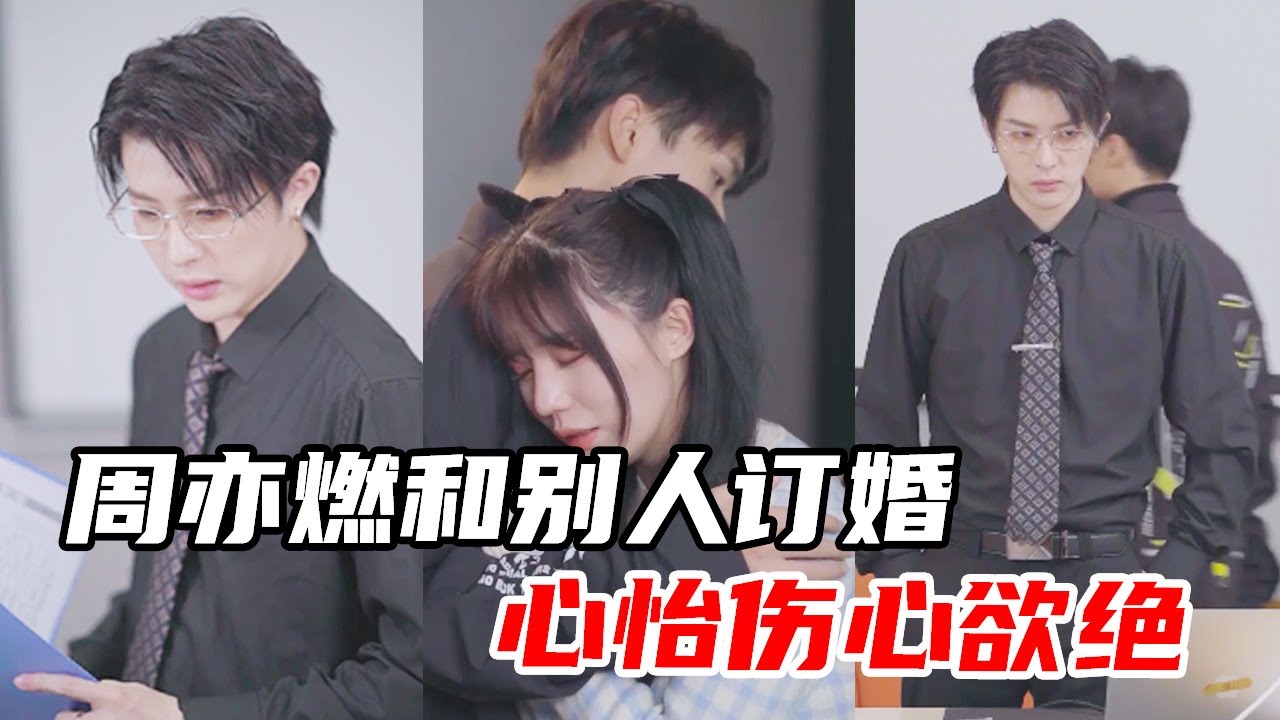 一直暗恋的上司在和别人订婚的前一夜忽然找到我，要我和他在一起【心怡啊】