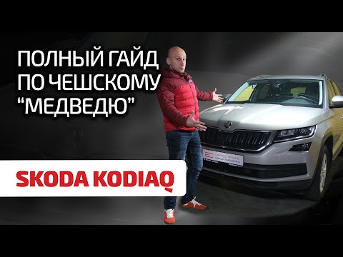 Видео: 🐻 Skoda Kodiaq: что и как ломается в этом здоровяке? Надёжен ли чешский мишка?