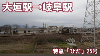 【左側車窓】ＪＲ東海道本線　ひだ25号　大垣駅→岐阜駅