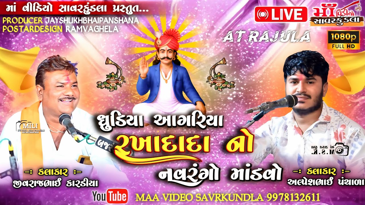 dadma dada rakhadada || agariya game mandvo ll  jivrajbhai kardiyaII Maa video savarkundla||