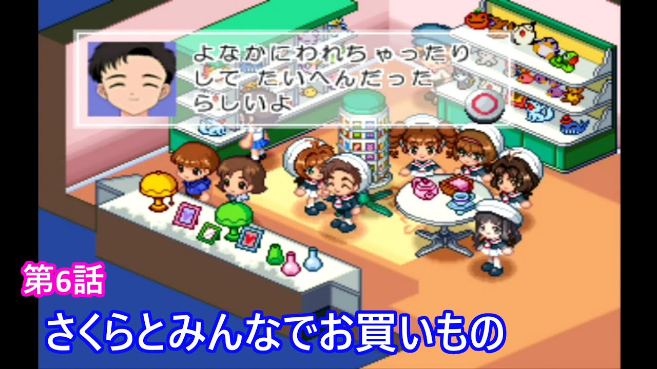 PS】アニメチックストーリーゲーム①カードキャプターさくら