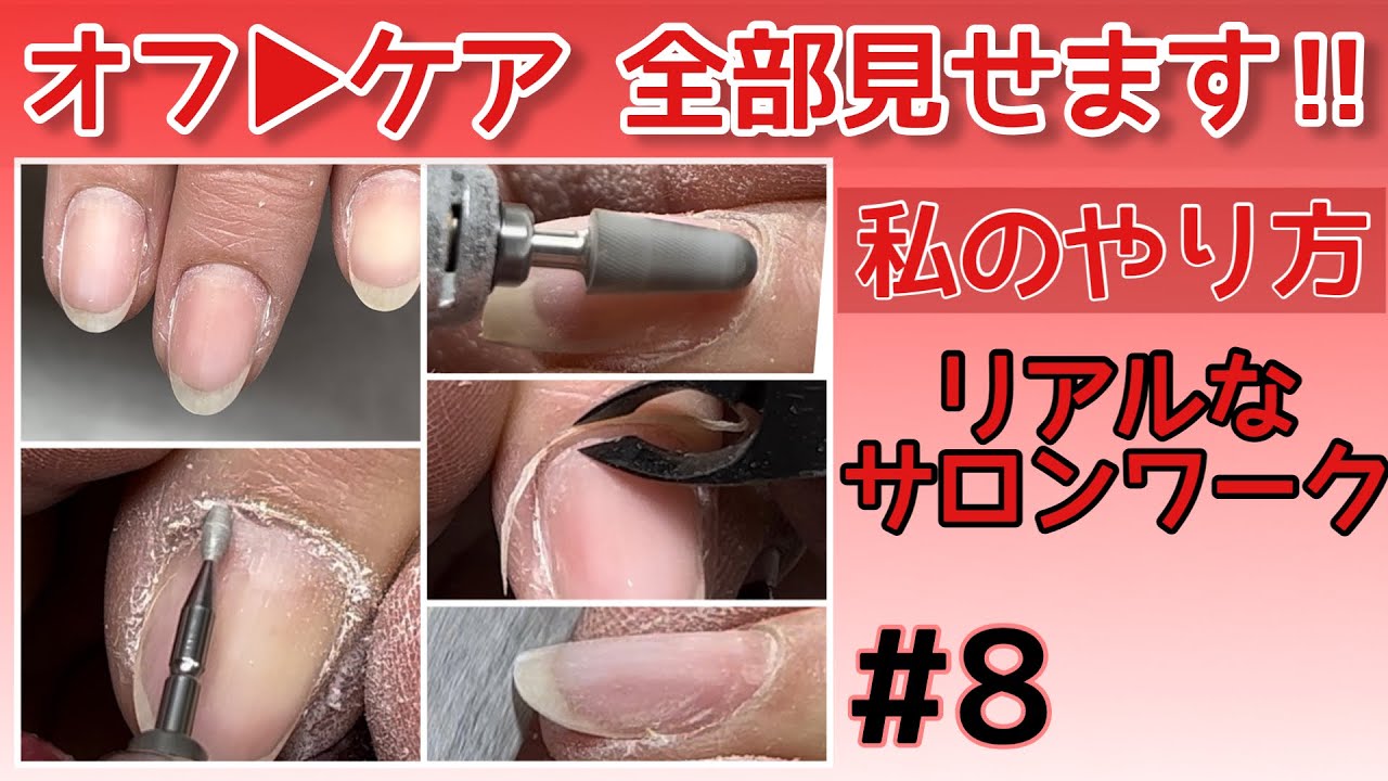 【#8】【リアルサロンワーク】1️⃣オフ▶︎キューティクルケア全部見せます‼️【保存版】フィルイン 甘皮処理 マシーンオフ
