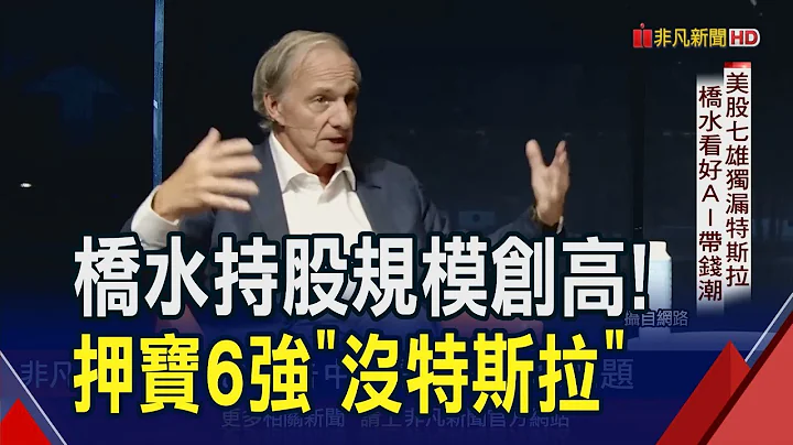 橋水Q1持倉看好AI帶錢潮！押寶美股6強獨缺特斯拉？看中國血流成河適合買入？｜非凡財經新聞｜20240515 - 天天要聞