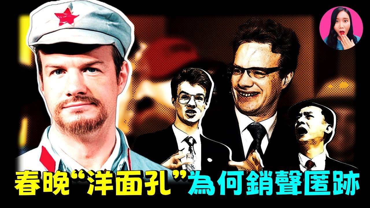 曾是中國最紅的外國人！屢次登上春晚，如今突然銷聲匿跡，大山身上究竟發生了什麼？[驚掉下巴 | 小烏]