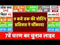 Lok Sabha Election Voting LIVE: सुबह 9 बजे तक की वोटिंग Percentage ने चौंकाया! UP Lok Sabha Phase 7