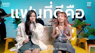 แฟนที่ดีคือ (How To?) By Aoey Jiratch X CINCIN IRADA @HomeRunMusicteam [ Collab Version ]