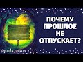 ЧТО СКРЫТО ОТ ВАС? ПОЧЕМУ ПРОШЛОЕ НЕ ОТПУСКАЕТ ВАС? ЧТО СТАНЕТ ЯВНЫМ? ЧТО ПРОИЗОШЛО В ПРОШЛОМ? ТАРО