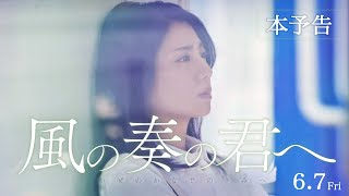 映画『風の奏の君へ』【本予告】