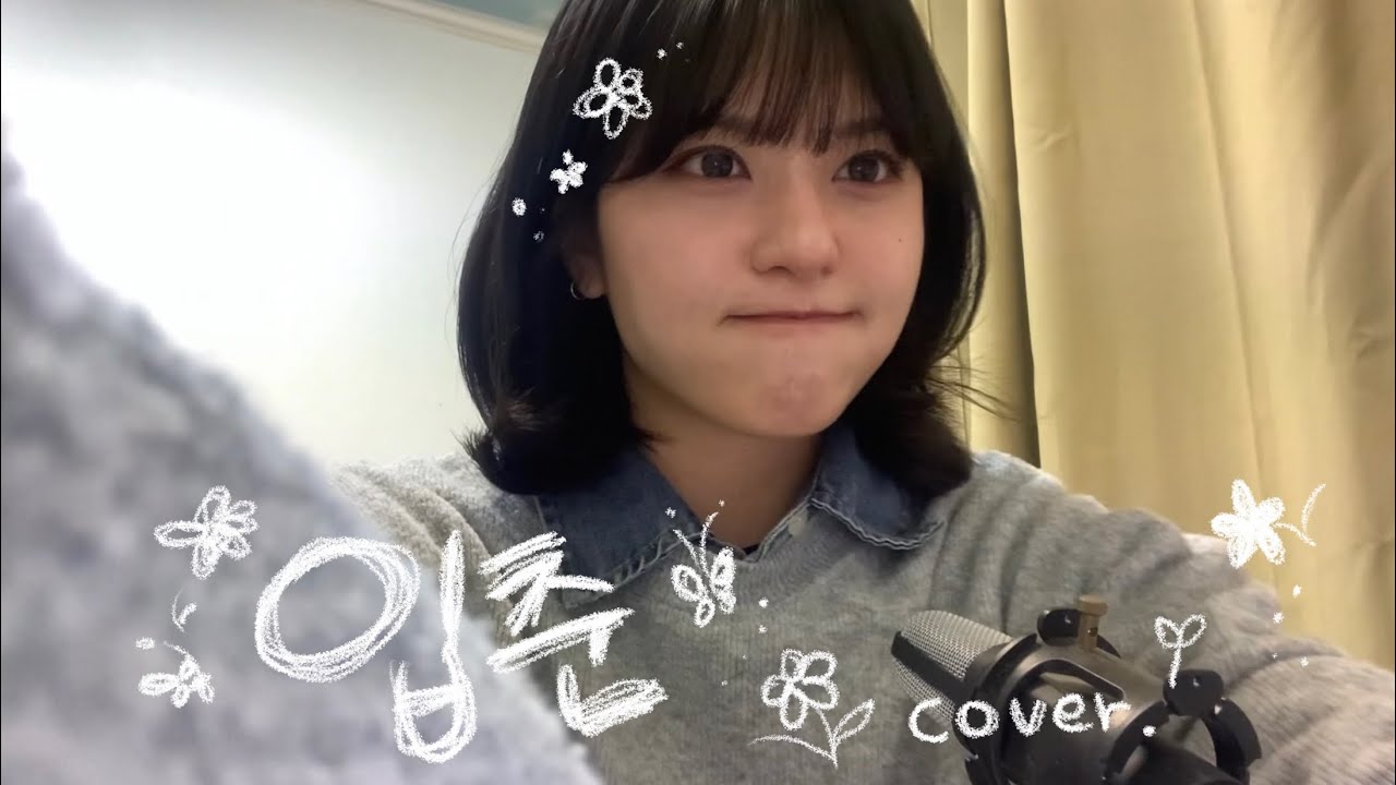 나는 입춘 악개입니다.. [ 한로로 - 입춘 cover. ] #입춘 #한로로 #커버