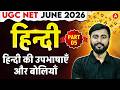 UGC NET Hindi Literature | UGC NET Hindi हिन्दी की उपभाषाएँ और बोलियाँ  By Puneet Sir