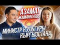 Какое будущее у туризма в Кыргызстане? | Разговор с министром культуры Азаматом Жаманкуловым.