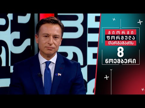 გიორგი თარგამაძის ფორმულა — 8 ნოემბერი, I ნაწილი