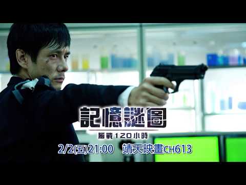 中華電信MOD〔靖天映畫〕記憶謎圖 腦戰120小時