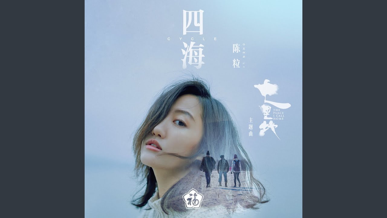 四海 (電影<七裏地>主題曲)