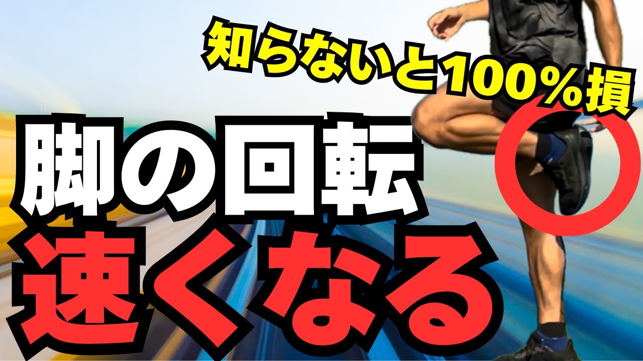 【保存推奨】脚の回転を速くしてトップスピードを上げる！！