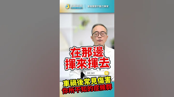 #shorts  #頸椎病 車禍造成頸部過度拉扯受傷 - 天天要聞
