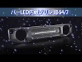 モーターファーム＜＜新型ジムニー JB64/74 バーLED内蔵グリル 1本/2本＞＞点灯サンプル