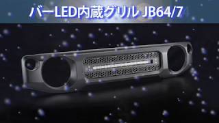 モーターファーム＜＜新型ジムニー JB64/74 バーLED内蔵グリル 1本/2本＞＞点灯サンプル