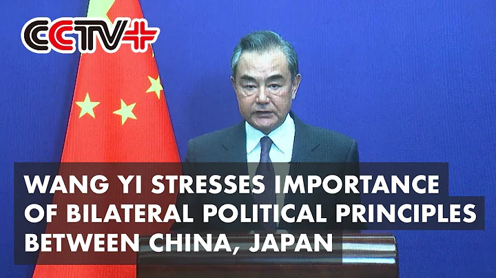 Wang Yi Stresses Importance of Bilateral Political Principles Between China, Japan - DayDayNews