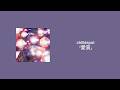 지금 순간을 원해 | chilldspot - 愛哀(가사,번역)
