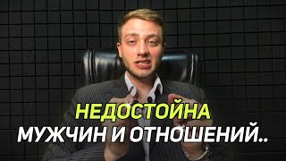 видео: Если ты чувствуешь, что НЕДОСТОЙНА отношений и избегаешь мужчин картинка: Если ты чувствуешь, что НЕДОСТОЙНА отношений и избегаешь мужчин