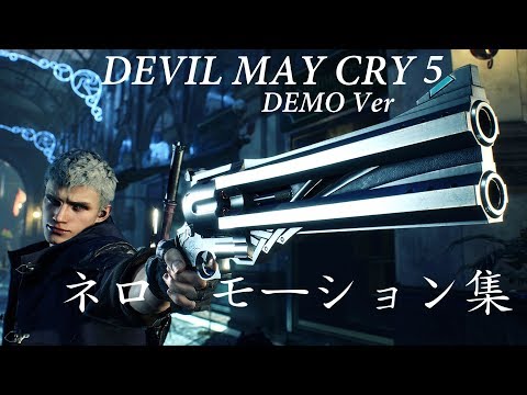 デビルメイクライ5】ネロのモーション集 DEMO Version - YouTube