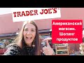Шопинг в Америке. Покупаем продукты в Trader Joe&#39;s. Что мы едим!
