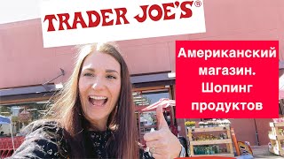 Шопинг в Америке. Покупаем продукты в Trader Joe&#39;s. Что мы едим!