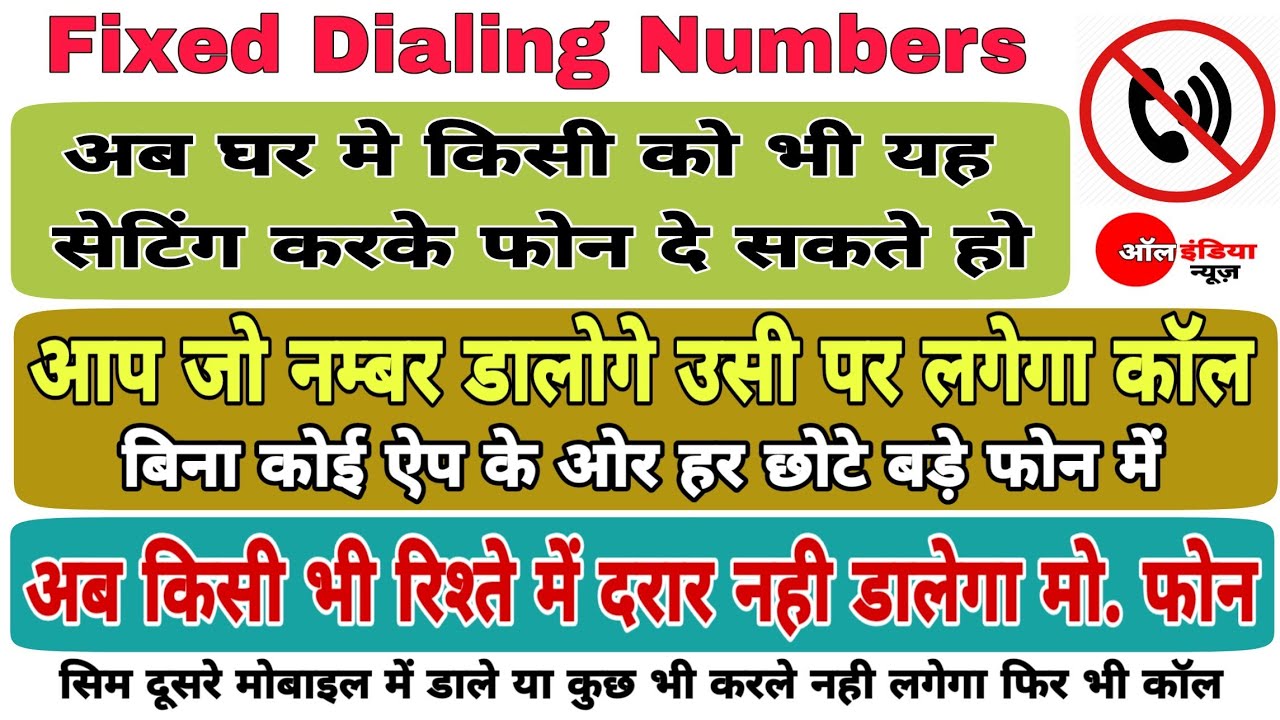 फिक्स्ड डाइलिंग नम्बर क्या है fixed dial number only solution