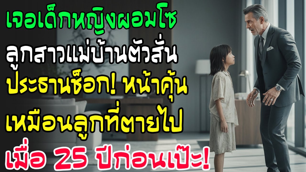 เห็นลูกแม่บ้านผอมแห้งสั่นเพราะหิว ประธานช็อกหนัก! 