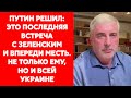 Миллиардер Невзлин о том, когда Путин решил напасть на Украину и хотело ли войны его окружение