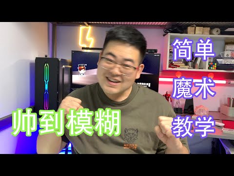 超简单的纸牌魔术 只需要一点小小的手法
