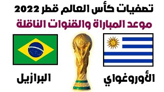 موعد مباراة البرازيل والأوروغواي والقنوات الناقلة | تصفيات كأس العالم 2022