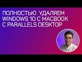 Как полностью удалить Windows 10 в Parallels Desktop на MacBook в MacOS