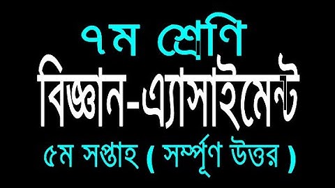 Class 7 Assignment 5 science।৭ম শ্রেণির এ্যাসাইনমেন্ট ৫ বিজ্ঞান। ৫ম সপ্তাহের অ্যাসাইনমেন্ট। 5th week