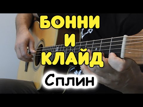 Сплин Бонни И Клайд На Гитаре Табы И Ноты